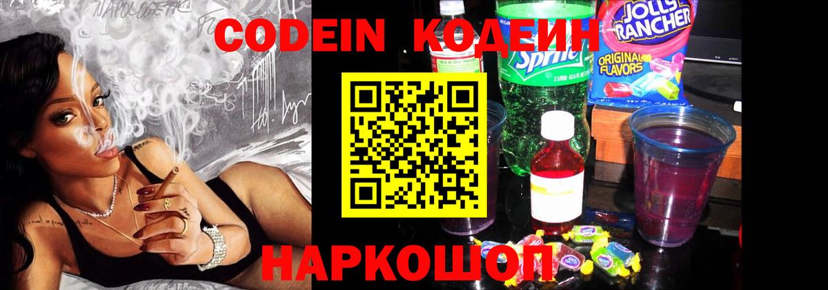 Кодеин напиток Lean (лин) Анапа